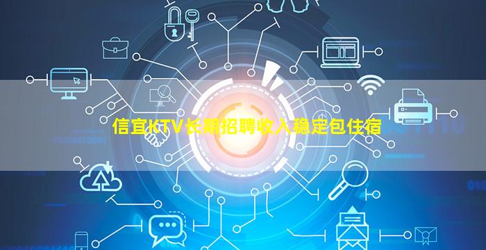 信宜KTV长期招聘收入稳定包住宿