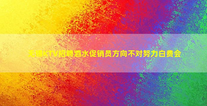 无锡KTV招聘酒水促销员方向不对努力白费会